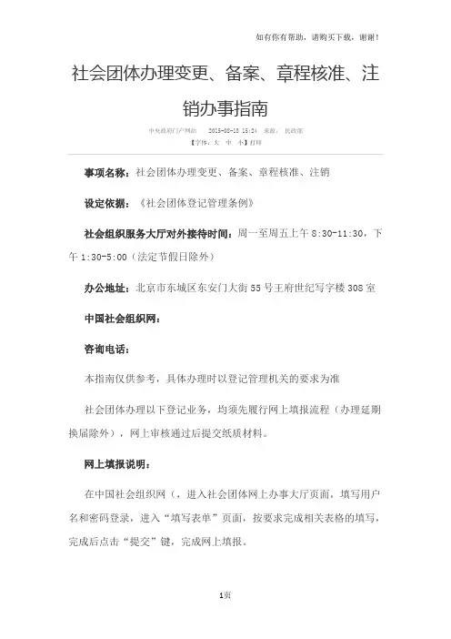 社会团体办理变更、备案、章程核准、注销办事指南