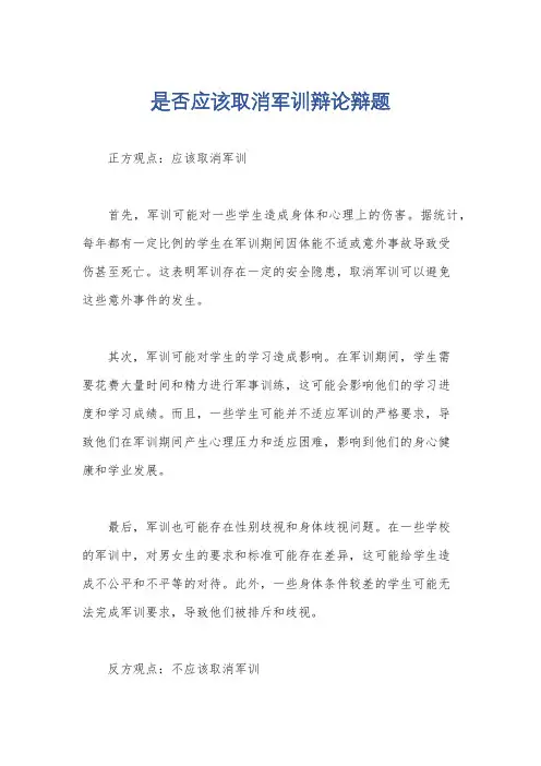 是否应该取消军训辩论辩题