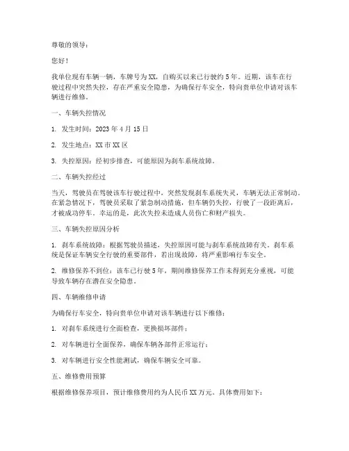 车辆失控维修申请报告