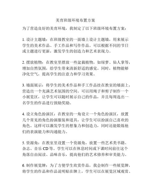 美育班级环境布置方案