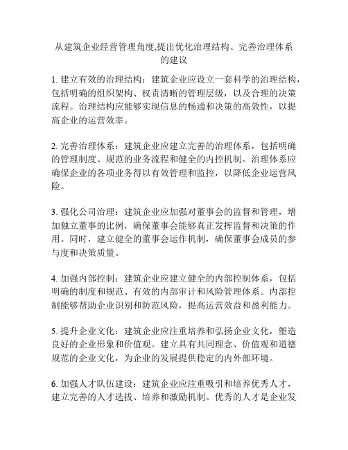从建筑企业经营管理角度,提出优化治理结构、完善治理体系的建议