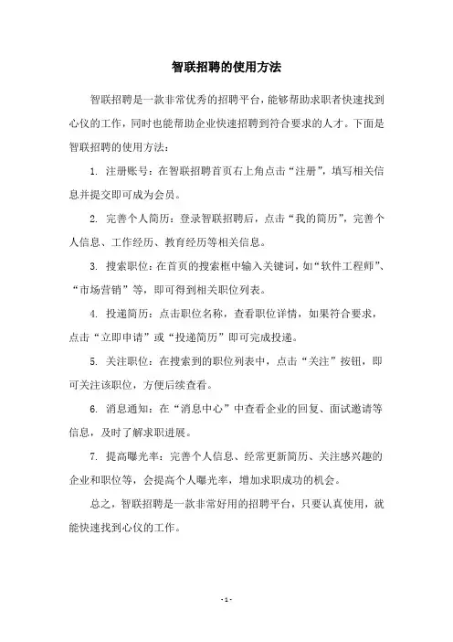 智联招聘的使用方法