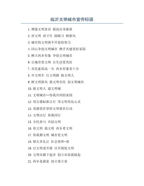 临沂文明城市宣传标语