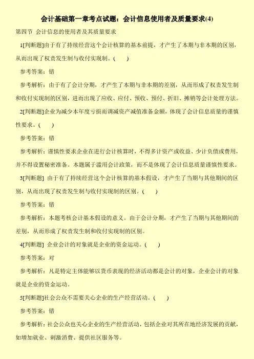 会计基础第一章考点试题：会计信息使用者及质量要求(4)