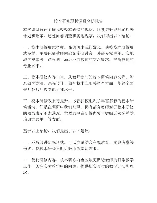校本研修现状调研分析报告
