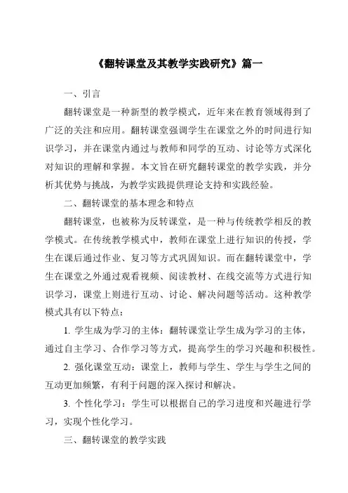 《2024年翻转课堂及其教学实践研究》范文