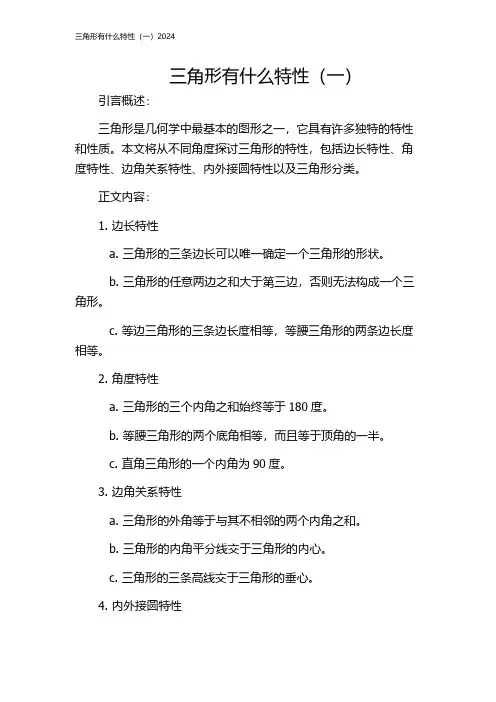 三角形有什么特性(一)2024