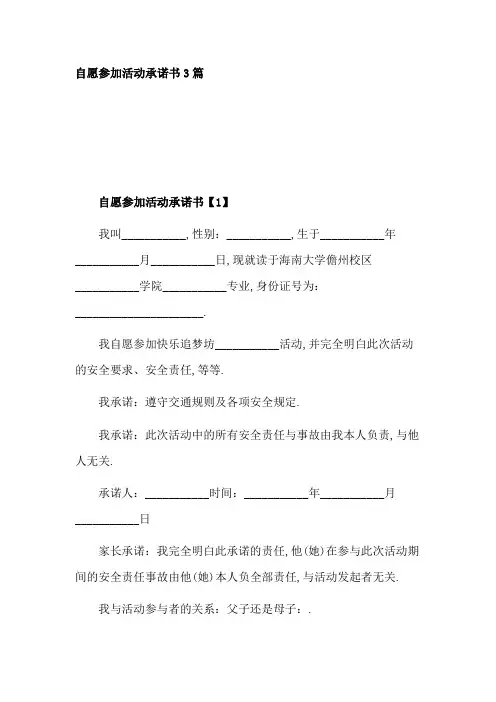 自愿参加活动承诺书3篇