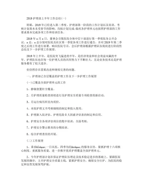 2019护理部上半年工作总结5篇