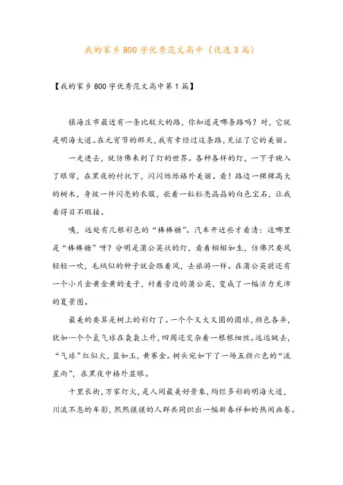 我的家乡800字优秀范文高中(优选3篇)