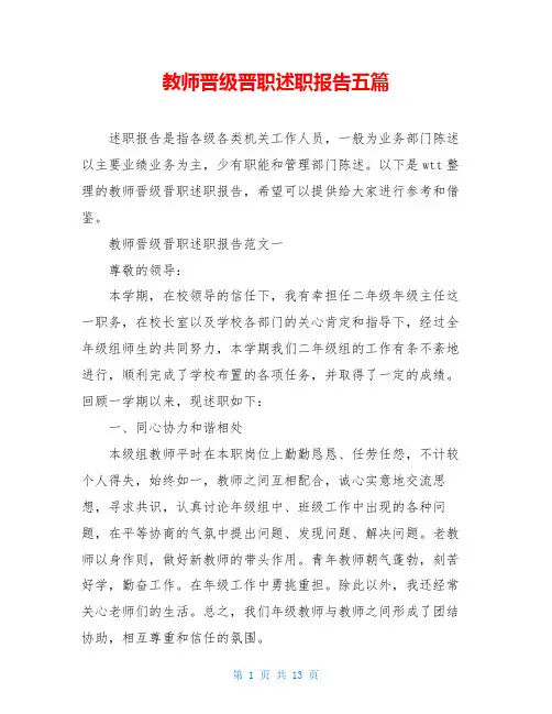 教师晋级晋职述职报告五篇