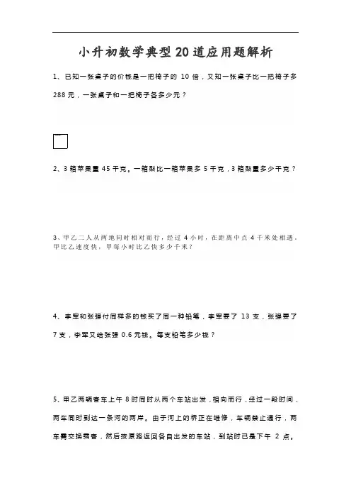 小升初数学典型20道应用题解析