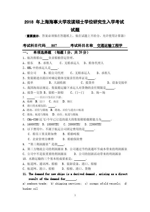2019上海海事大学807交通运输工程学初试真题