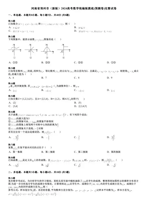 河南省郑州市(新版)2024高考数学统编版摸底(预测卷)完整试卷