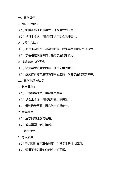 小学语文教案《草虫的村落》教学设计及课后反思