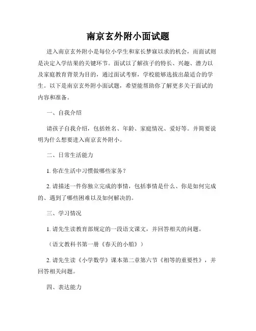 南京玄外附小面试题