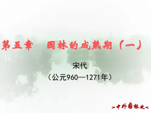 05园林的成熟期(一)第6节小结-中外园林史
