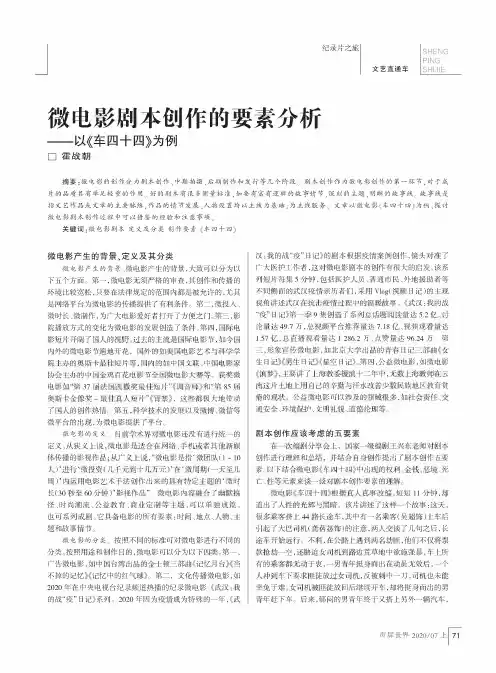 微电影剧本创作的要素分析——以《车四十四》为例