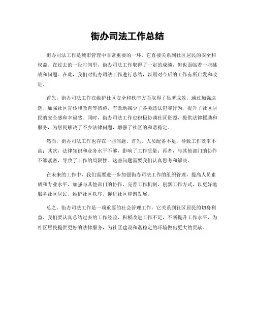 街办司法工作总结