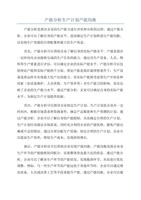 产能分析生产计划产能均衡