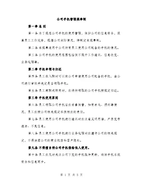 公司手机管理规章制（2篇）
