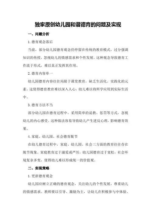 独家原创幼儿园和谐德育的问题及实现