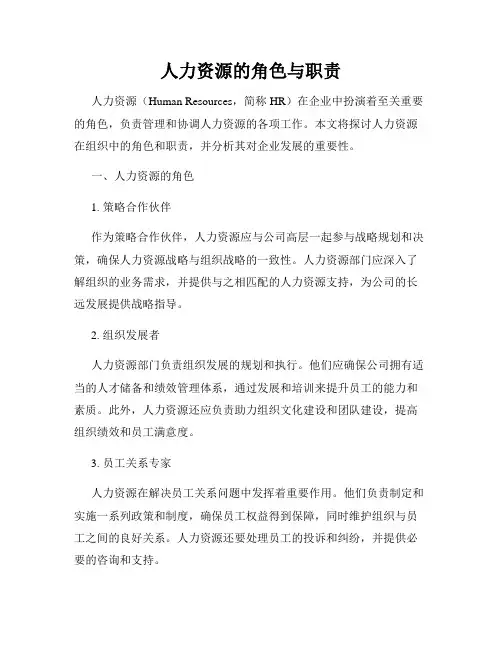 人力资源的角色与职责