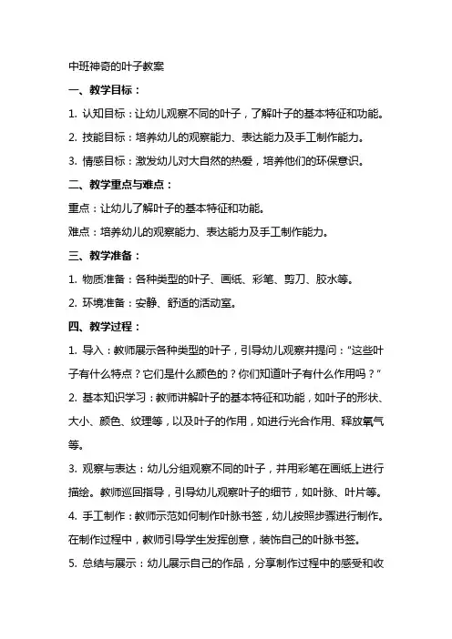 中班神奇的叶子教案