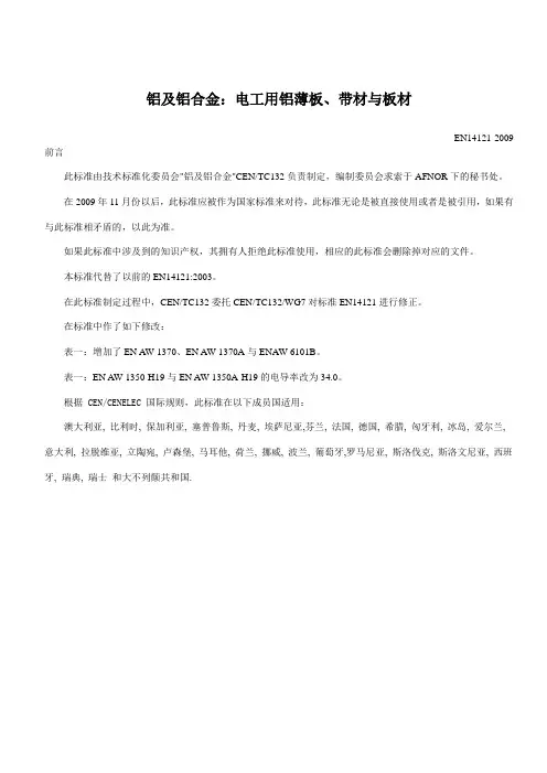 EN14121-2009铝及铝合金：电工用铝薄板、带材与板材