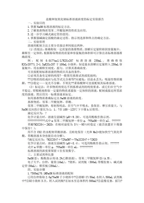 盐酸和氢氧化钠标准溶液浓度的标定实验报告