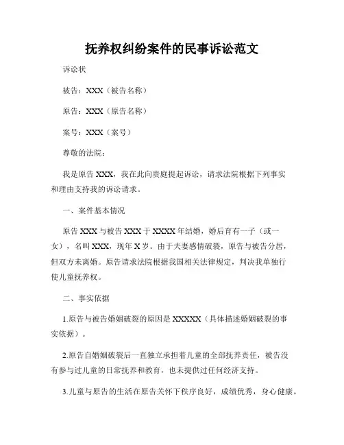 抚养权纠纷案件的民事诉讼范文
