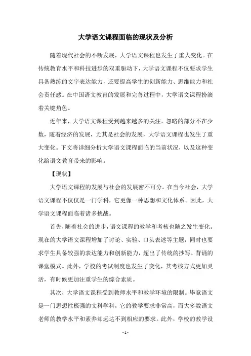 大学语文课程面临的现状及分析