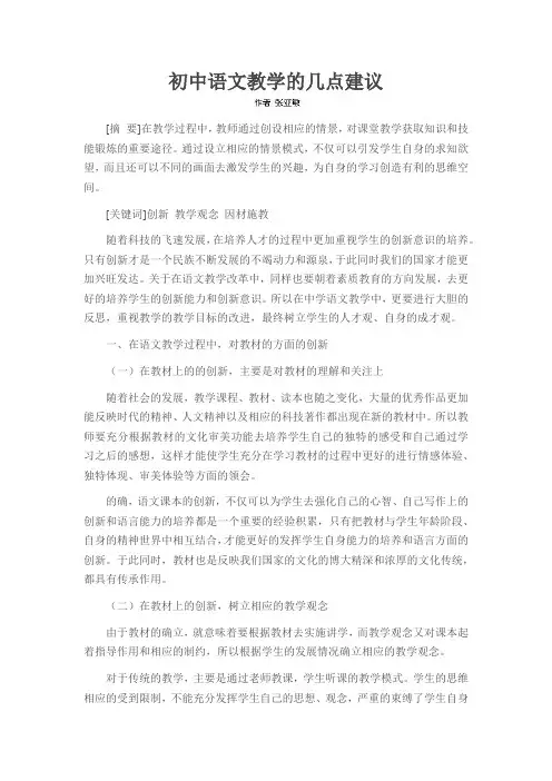初中语文教学的几点建议