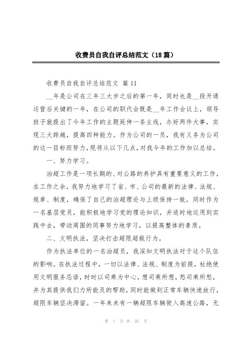 收费员自我自评总结范文(18篇)