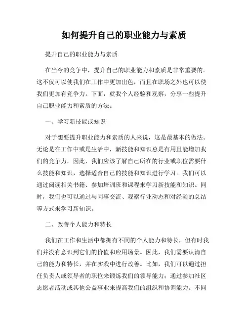 如何提升自己的职业能力与素质