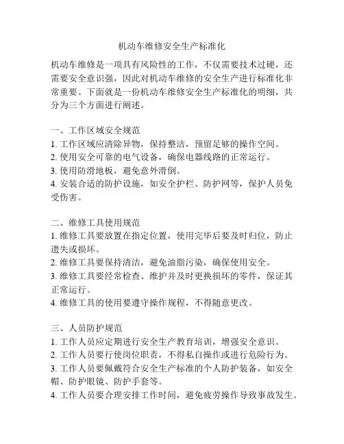 机动车维修安全生产标准化