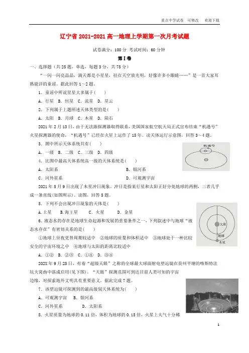 辽宁省2021-2021高一地理上学期第一次月考试题