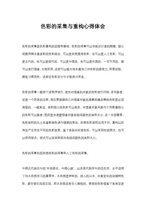 色彩的采集与重构心得体会
