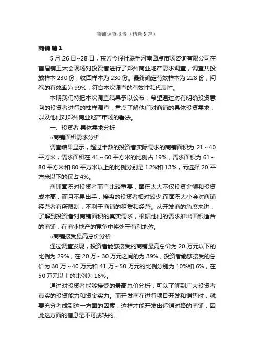 商铺调查报告（精选3篇）