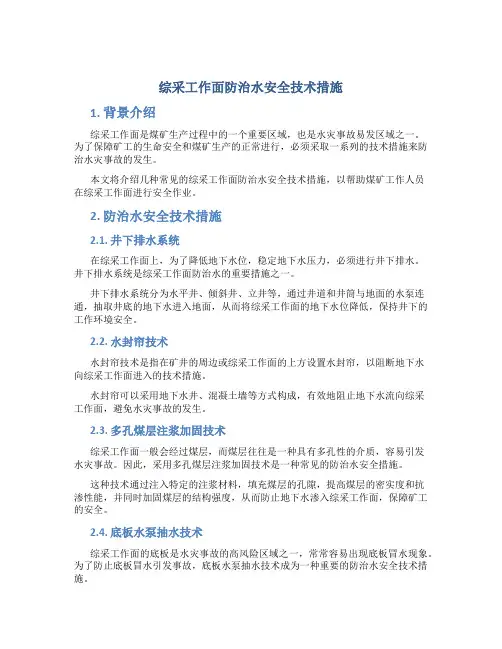 综采工作面防治水安全技术措施