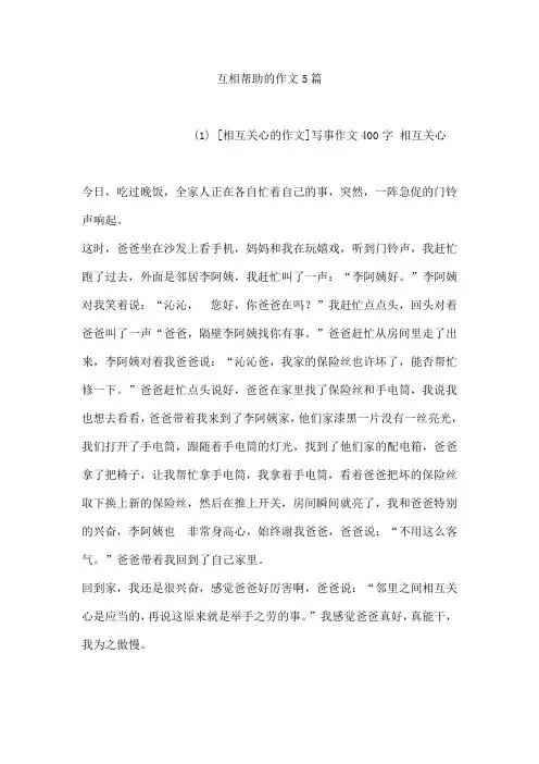 互相帮助的作文5篇