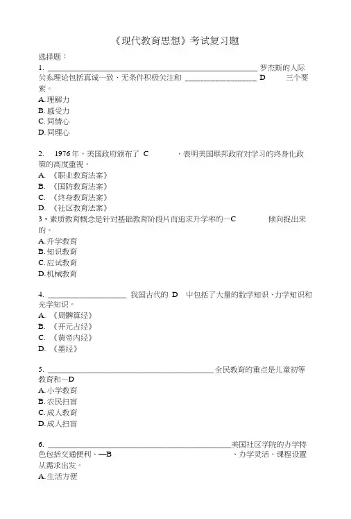 《现代教育思想》考试总复习题.doc