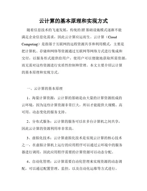 云计算的基本原理和实现方式
