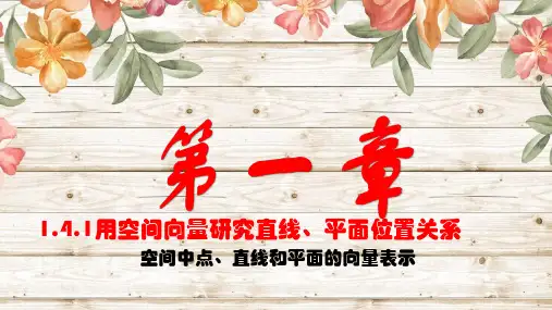 用空间向量研究直线、平面位置关系-空间中点、直线和平面的向量表示 高中数学新教材人教A版
