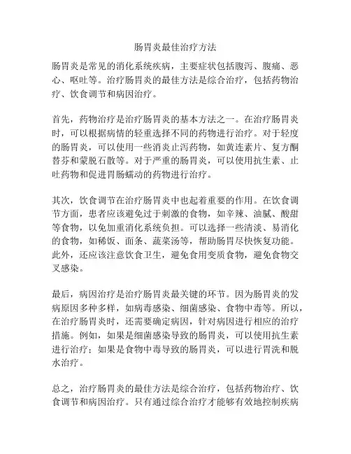 肠胃炎最佳治疗方法