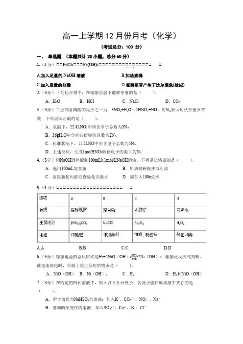 高一上学期12月份月考(化学)试题含答案