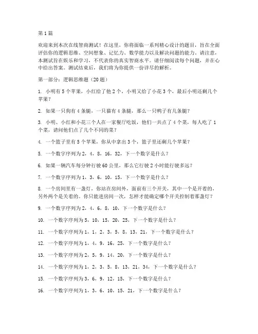 网上智商测试题(3篇)