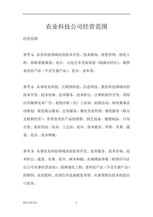 农业科技公司经营范围