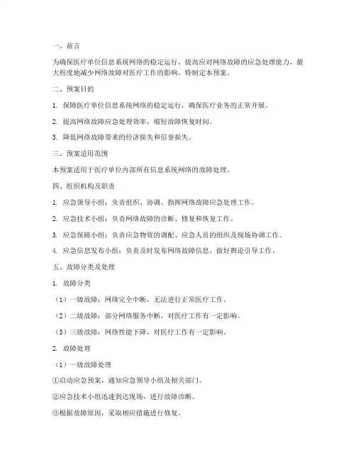 医疗单位网络故障应急预案