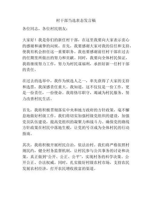 村干部当选表态发言稿